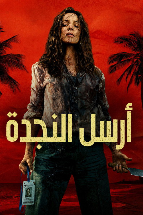 أرسل المساعدة