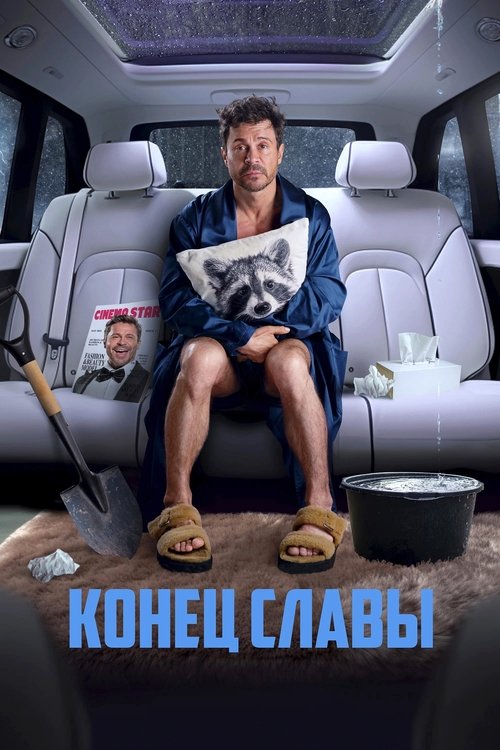 Poster image du film Конец славы Конец славы