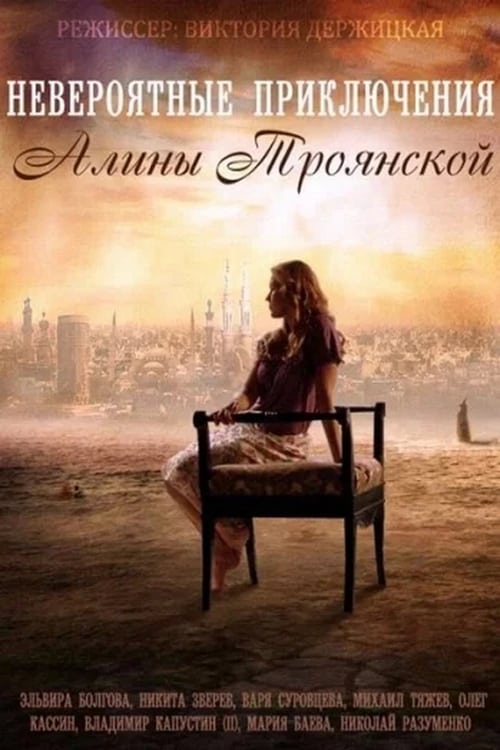 Poster Невероятные приключения Алины