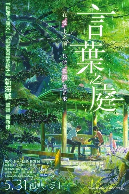 言の葉の庭