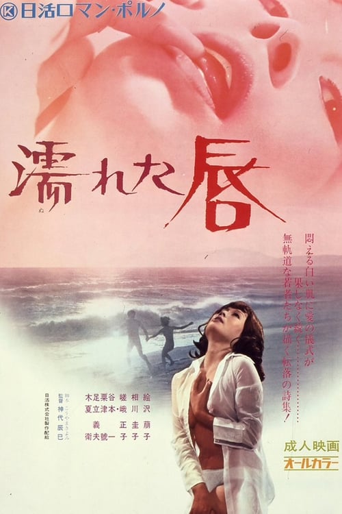Poster 濡れた唇 1972
