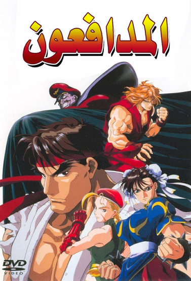 Escena 5 de Street Fighter