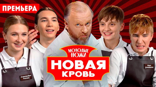 Молодые ножи. Новая кровь Backdrop Blur