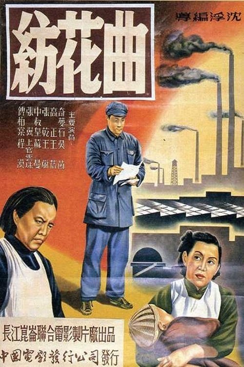 纺花曲 (1952)