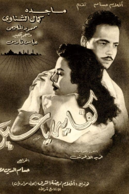 كفاية يا عين (1956)