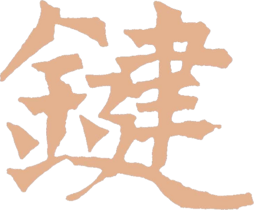 鍵