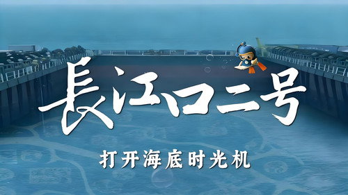 长江口二号：打开海底时光机 - Season 1 Backdrop Blur