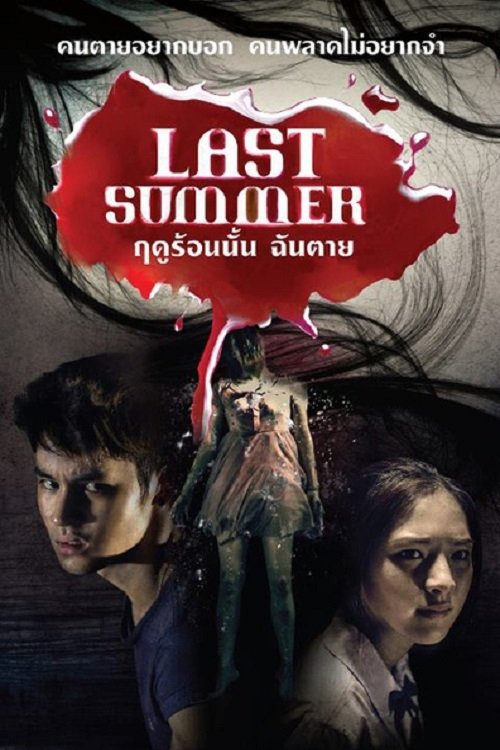 ฤดูร้อนนั้น ฉันตาย (2013) poster