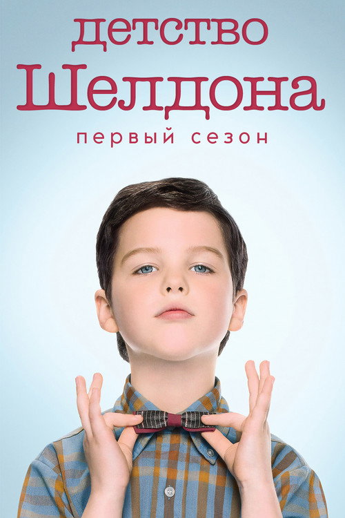 Постер «Детство Шелдона, сезон 1»