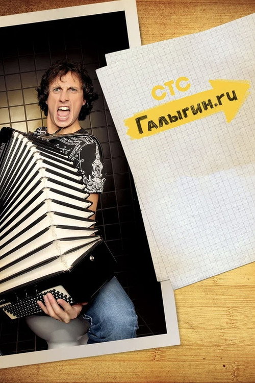 Галыгин.Ру Poster