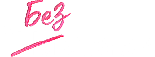 Без связи