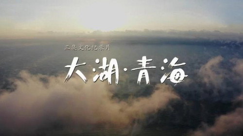 大湖·青海 - Season 1 Backdrop Blur