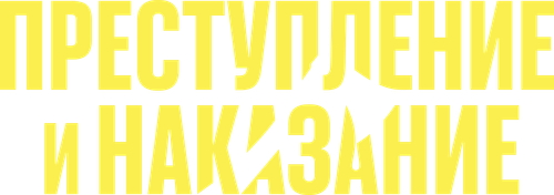 Преступление и наказание