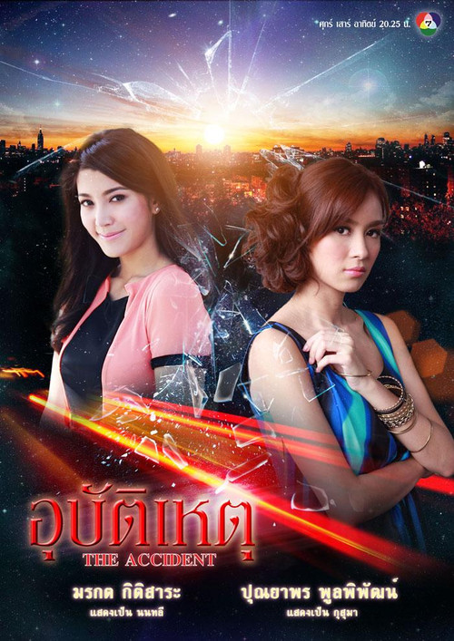 อุบัติเหตุ