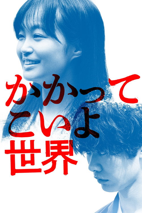 Kakatte koi yo sekai poster