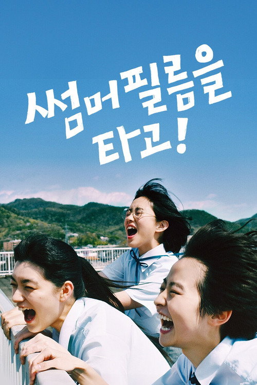 썸머 필름을 타고! 포스터