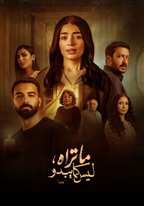 ما تراه ليس كما يبدو - Poster