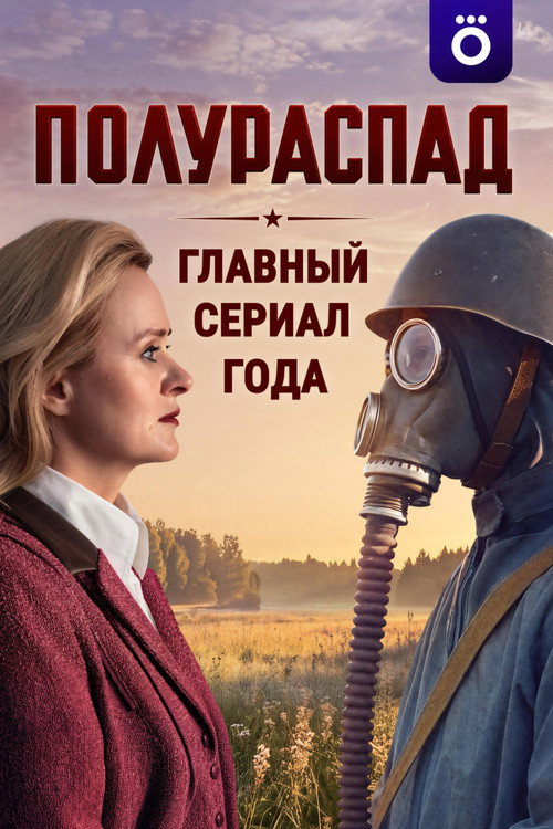 Полураспад