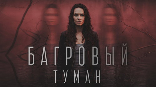 Багровый туман