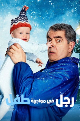 Poster for رجل في مواجهة طفل