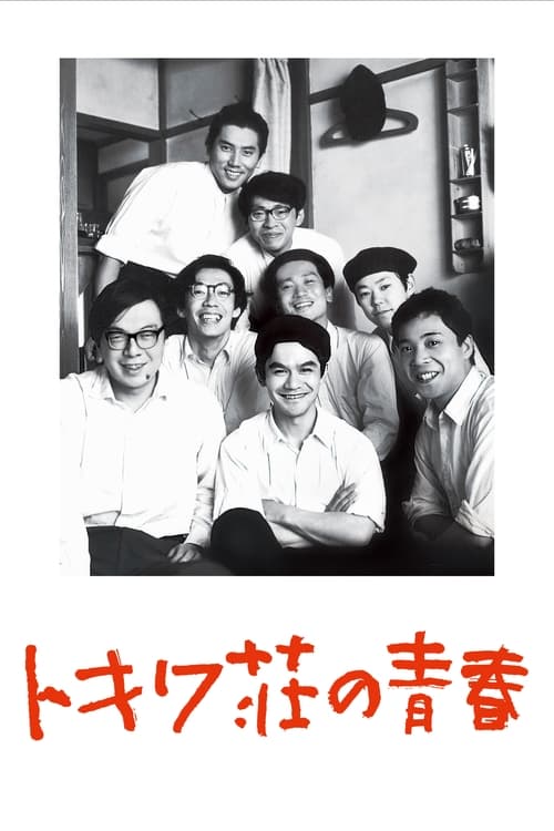Poster トキワ荘の青春 1996