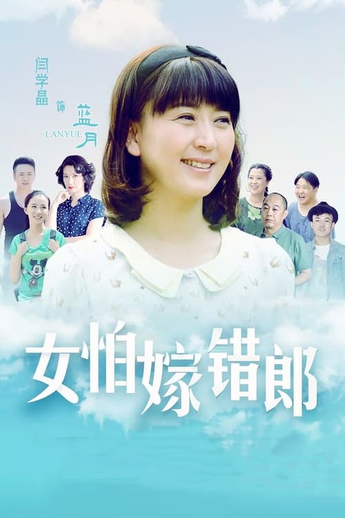 女怕嫁错郎 (2016)