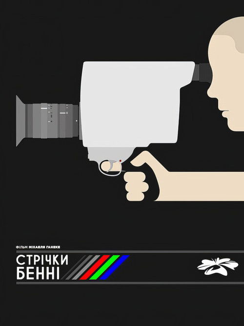 Стрічки Бенні