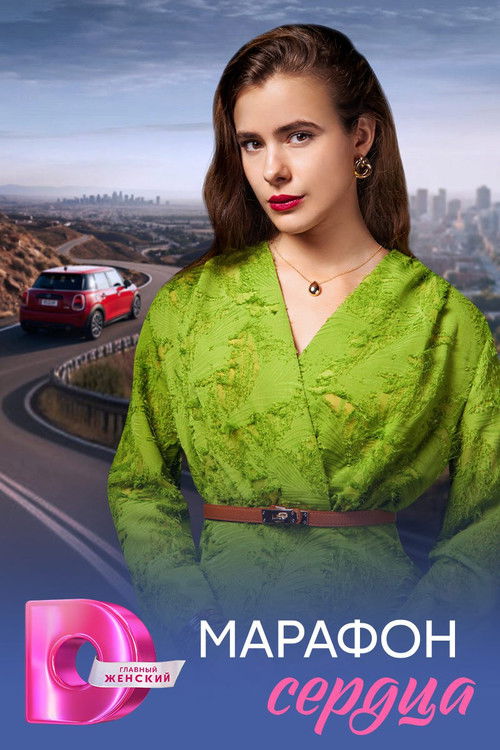 Affiche de Марафон сердца