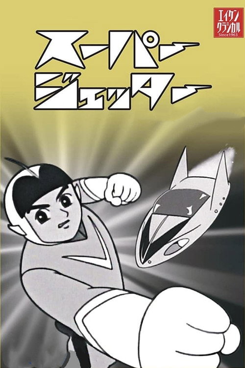 Póster oficial de 未来からきた少年 スーパージェッター (1965) - Animation