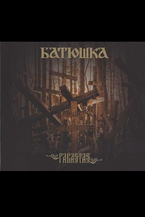 Батюшка - Господи