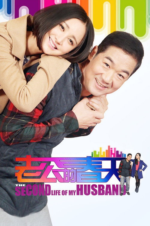 Escena 3 de 老公的春天
