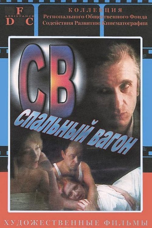 СВ. Спальный вагон (1989) poster