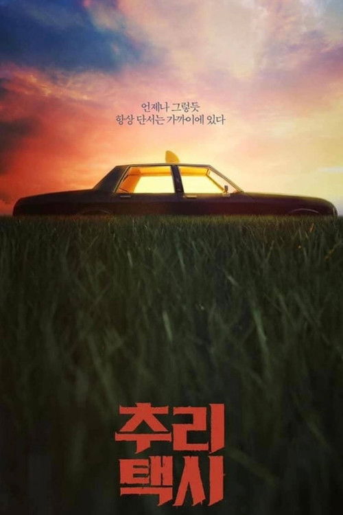 Escena 5 de 추리택시