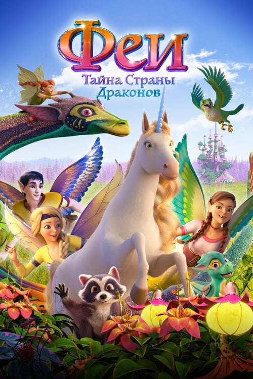 Феи: Тайна страны драконов (2019)