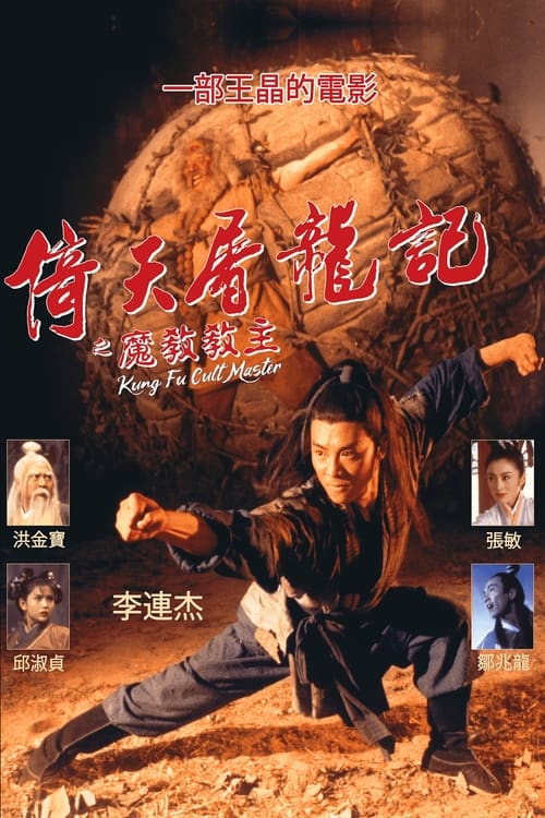 倚天屠龍記之魔教教主 (1993) poster