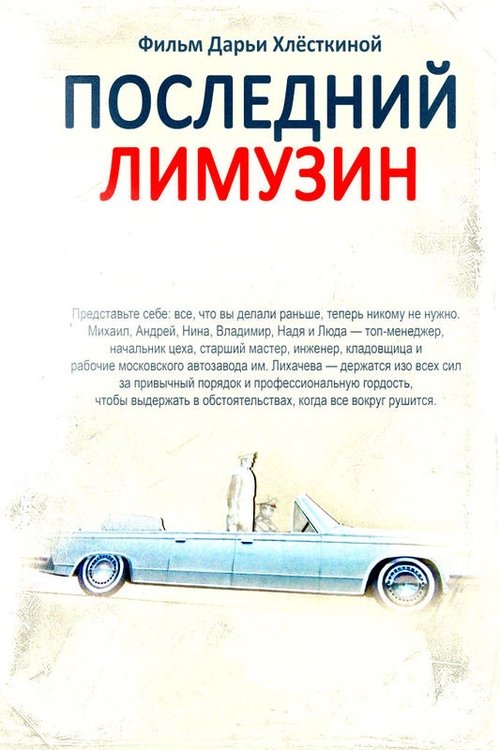 Последний лимузин movie poster player