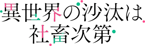 Isekai Office Worker: The Other World’s Books Depend on the Bean Counter Logo