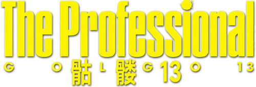 ゴルゴ13