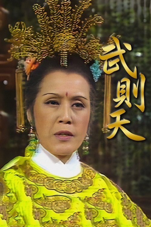 武則天, S01 - (1975)