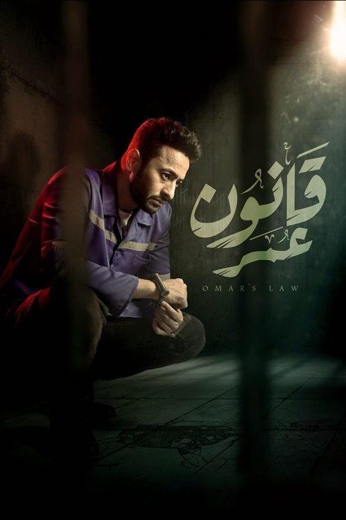 قانون عمر