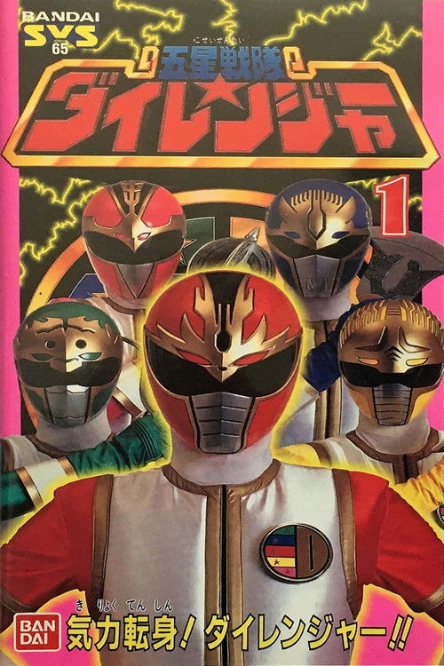 Gosei Sentai Dairanger: Qi-Power Transformation! Dairanger!!