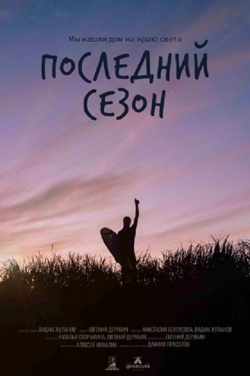 Последний сезон poster