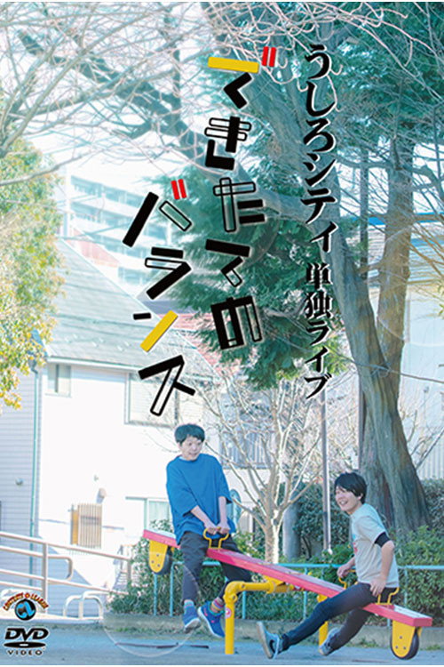 うしろシティ単独ライブ「できたてのバランス」