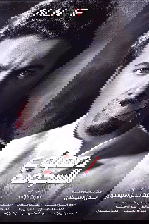 ممنوع السكوت