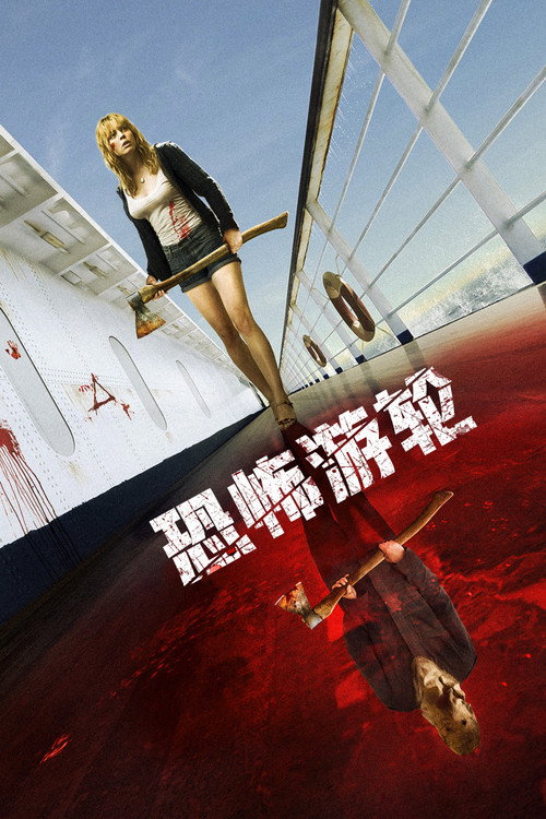 恐怖游轮