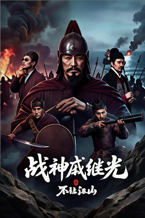战神戚继光之不让江山 poster
