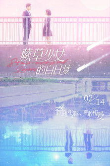 Escena 5 de 蕨草少女的白日梦