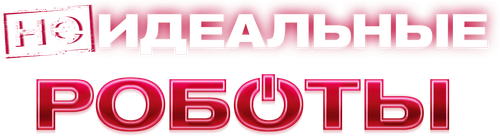 (Не)идеальные роботы