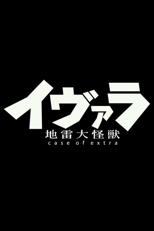 地雷大怪獣イヴァラ-case of extra- (2022)