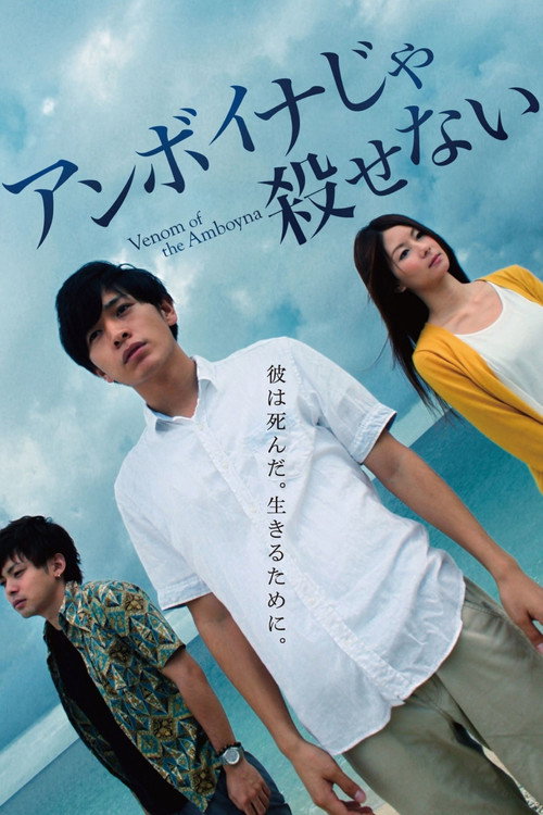 アンボイナじゃ殺せない
